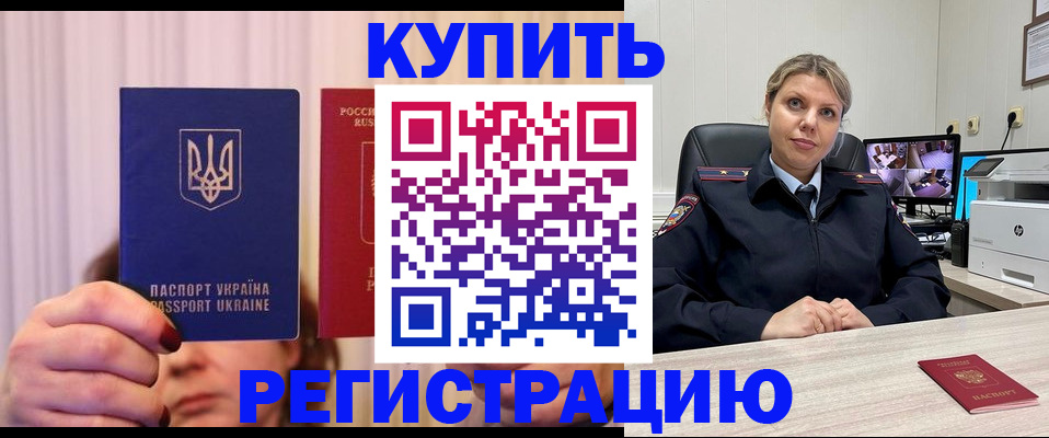 купить прописку в Балашихе