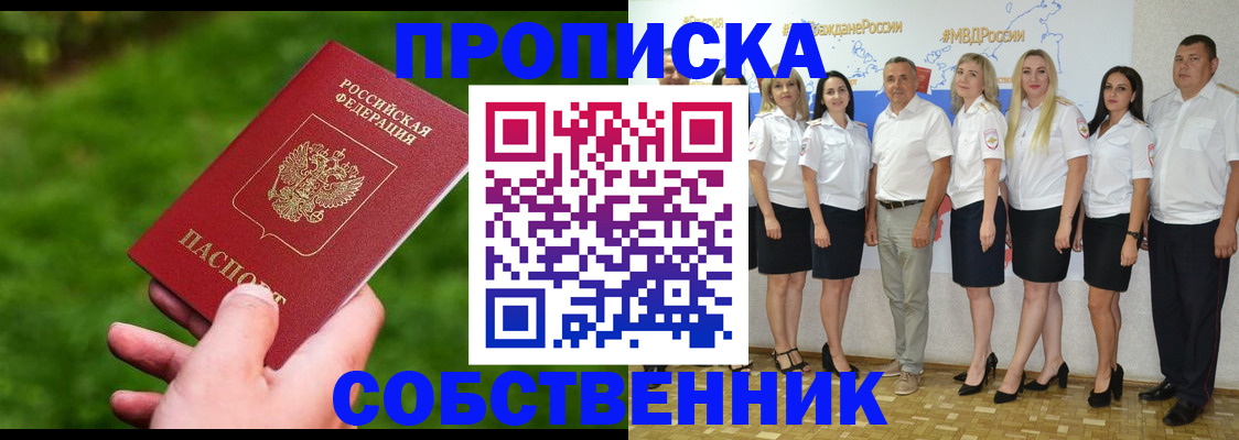 временная регистрация собственник в Балашихе